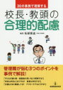 【3980円以上送料無料】30の事例で理解する校長・教頭の合理的配慮／柘植雅義／編集