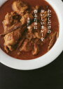 【3980円以上送料無料】わたしだけのおいしいカレーを作るために/水野仁輔/著