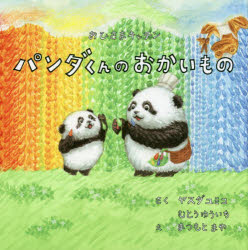 【3980円以上送料無料】パンダくんのおかいもの／ヤスダユミコ／さく　むとうゆういち／さく　まつもとまや／え