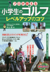【3980円以上送料無料】プロが教える小学生のゴルフレベルアップのコツ／井上透／著