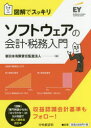 【3980円以上送料無料】ソフトウェアの会計・税務入門　図解でスッキリ／新日本有限責任監査法人／編