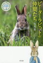 【3980円以上送料無料】ピーターラビットの仲間たち写真集/菜十木ゆき/著 稲田雅子/執筆