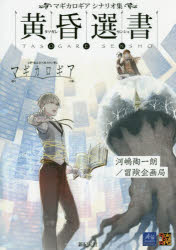 【3980円以上送料無料】マギカロギアシナリオ集黄昏選書／河嶋陶一朗／著　冒険企画局／著