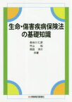 【3980円以上送料無料】生命・傷害疾病保険法の基礎知識／長谷川仁彦／共著　竹山拓／共著　岡田洋介／共著