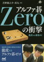 【3980円以上送料無料】アルファ碁Zeroの衝撃 龍虎vs最強AI/芝野龍之介/著 芝野虎丸/著