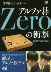 【3980円以上送料無料】アルファ碁Zeroの衝撃　龍虎vs最強AI／芝野龍之介／著　芝野虎丸／著