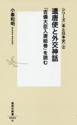 乐天商城 - 【3980円以上送料無料】遣唐使と外交神話　『吉備大臣入唐絵巻』を読む／小峯和明／著