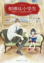【3980円以上送料無料】相棒は小学生 図書館の少女は新米刑事と謎を解く/ひずき優/著