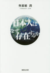 Author Name: Ya: Ra: Wa Line - 【3980円以上送料無料】日本人はなぜ存在するか／與那覇潤／著