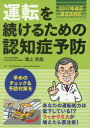 【3980円以上送料無料】運転を続けるための認知症予防/浦上克哉/著