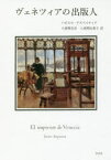 【3980円以上送料無料】ヴェネツィアの出版人／ハビエル・アスペイティア／著　八重樫克彦／訳　八重樫由貴子／訳