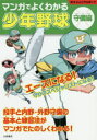 【3980円以上送料無料】マンガでよくわかる少年野球 守備編/大泉書店編集部/編