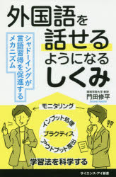 【3980円以上送料無料】外国語を話せるようになるしくみ シャドーイングが言語習得を促進するメカニズム／門田修平／編著