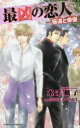 【3980円以上送料無料】最凶の恋人 極道と俳優/水壬楓子/著