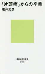 Rakuten - 【3980円以上送料無料】「片頭痛」からの卒業／坂井文彦／著
