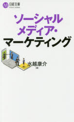 【3980円以上送料無料】ソーシャルメディア・マーケティング／水越康介／著