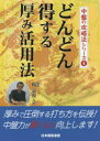 【3980円以上送料無料】どんどん得する厚み活用法/楊嘉源/著 日本囲碁連盟/編