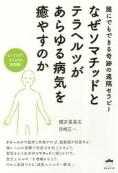 【3980円以上送料無料】なぜソマチッドとテラヘルツがあらゆる病気を癒やすのか 誰にでもできる奇跡の遠隔セラピー ヒーリング・メソッドの決定版！／櫻井喜美夫／著 目崎正一／著