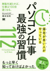 Other - 【3980円以上送料無料】帰宅が早い人がやっているパソコン仕事最強の習慣112／橋本和則／著
