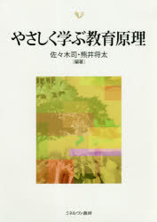 【3980円以上送料無料】やさしく学ぶ教育原理／佐々木司／編著　熊井将太／編著