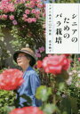 【3980円以上送料無料】シニアのためのバラ栽培 マダム高木の15の知恵/高木絢子/著