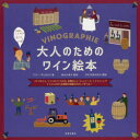 【3980円以上送料無料】大人のためのワイン絵本　ブドウのこと、ワインのつくられ方、産地のこと、ヴィンテージ、テイスティング　イラストだから本格的な知識をたのしく学べる！／ファニー・ダリュセック／著　奥山久美子／監修　ダコスタ