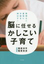 【3980円以上送料無料】脳に任せるかしこい子育て 無理なく着実に才能を伸ばす!/菅原洋平/著 菅原未涼/著