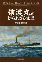 【3980円以上送料無料】信濃丸の知られざる生涯 明治から昭和を生き抜いた船/宇佐美昇三/著