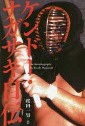 【3980円以上送料無料】ケンドー・ナガサキ自伝／桜田一男／著