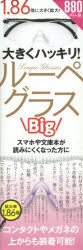 【3980円以上送料無料】ルーペグラス　Big／