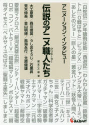 アニメーション・インタビュー まんだらけ出版部 アニメーション／日本 277P　21cm デンセツ　ノ　アニメ　クリエ−タ−タチ　1　1　デンセツ　ノ　アニメ　シヨクニンタチ　1　1　アニメ−シヨン　インタビユ− ホシ，マコト　ダイクハラ，アキラ