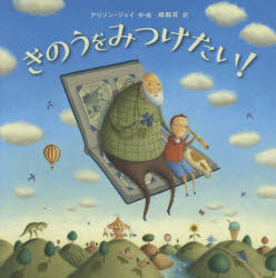 【3980円以上送料無料】きのうをみつけたい！／アリソン・ジェイ／作・絵　蜂飼耳／訳