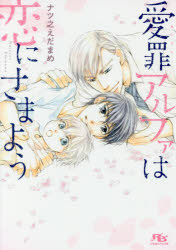 【3980円以上送料無料】愛罪アルファは恋にさまよう／ナツ之えだまめ／著