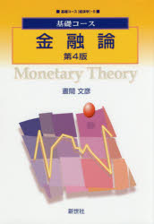【3980円以上送料無料】金融論／晝間文彦／著
