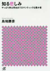 【3980円以上送料無料】知る悲しみ　やっぱり男は死ぬまでロマンティックな愚か者／島地勝彦／〔著〕