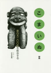 アトリエM5 狛犬 127P　21cm コマイヌ　2　2 ミヤモト，カズヨシ