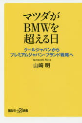 【3980円以上送料無料】マツダがBMWを超える日　クールジャパンからプレミアムジャパン・ブランド戦略へ／山崎明／〔著〕