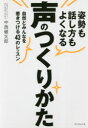 【3980円以上送料無料】姿勢も話し方もよくなる声のつくりかた 自然とみんなを惹きつける43のレッスン/中西健太郎/著