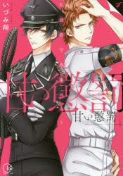 【3980円以上送料無料】甘い懲罰 私は看守専用ペット 4／いづみ翔／著