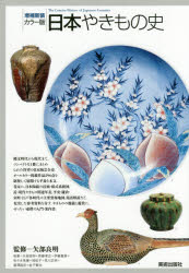 【3980円以上送料無料】日本やきもの史 カラー版／矢部良明／監修