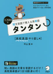 【3980円以上送料無料】短文音読で覚える英単語タンタン　高校英語やり直し編／平山篤／著