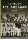 【送料無料】インドネシアのイスラーム改革主義運動 アラブ人コミュニティの教育活動と社会統合/山口元樹/著