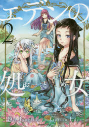 【3980円以上送料無料】エデンの処女（おとめ）　2／渡邉嘘海／著(3.0)