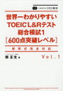 【3980円以上送料無料】世界一わかりやすいTOEIC L&Rテスト総合模試 600点突破レベル Vol.1/関正生/著