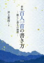 【3980円以上送料無料】百人一首の書き方 散らし書きの独習/井上蒼雨/著