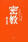 【3980円以上送料無料】スタディーズ密教／勝又俊教／著