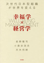 【3980円以上送料無料】幸福学×経営学　次世代日本型組織が世界を変える／前野隆司／著　小森谷浩志／著　天外伺朗／著