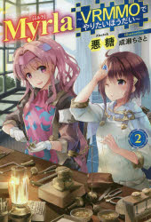 【3980円以上送料無料】Myrla（ミルラ）　VRMMOでやりたいほうだい　2／悪糖／著