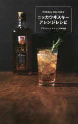【3980円以上送料無料】ニッカウヰスキーアレンジレシピ　ブラックニッカでつくる92品／アサヒビール株式会社／監修