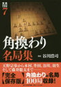 【3980円以上送料無料】将棋戦型別名局集 7/谷川 浩司 解説